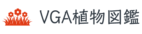 ＶＧＡ植物図鑑